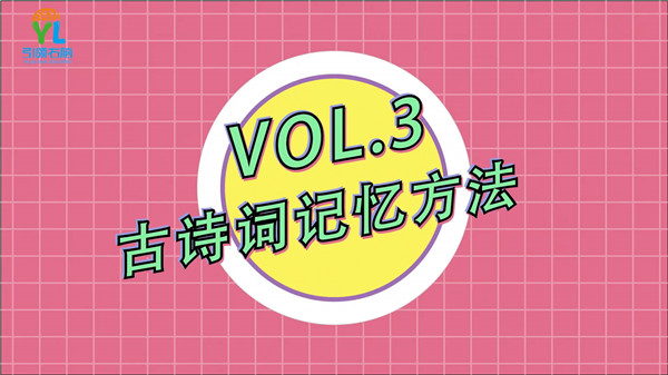 引領右腦教你古詩詞快速記憶方法